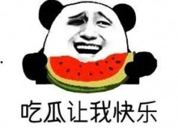 我在吃瓜什么意思